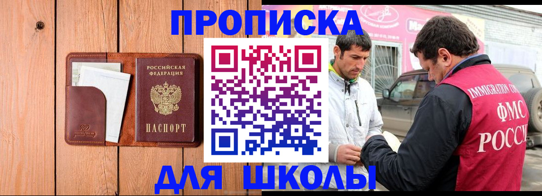 временная регистрация для школы в Кусе